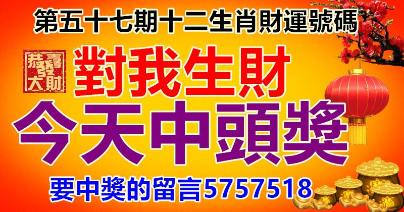 第五十七期十二生肖财运号码.对我生财,今天中头奖.