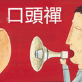 台灣人經常說的「十大口頭禪」！你說過哪一個？