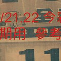 12/21.22 今彩【密碼數】參考。殺豬版。