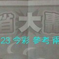 1/22.23 今彩【大轟動】 參考 兩期用