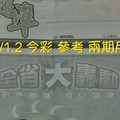 2/1.2 今彩 【大轟動】參考 兩期用