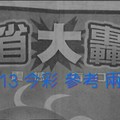 2/12.13 今彩【大轟動】 參考 兩期用