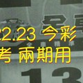 2/22.23 今彩 【財神密碼】參考 兩期用