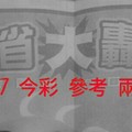 2/26.27 今彩 【財神大轟動】參考 兩期用