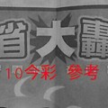 3/9.10今彩 【財神大轟動】參考 兩期用
