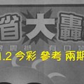 8/1.2 今彩【大轟動】 參考 兩期用