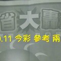 8/10.11 今彩【大轟動】 參考 兩期用