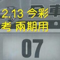 8/12.13 今彩【財神密碼】 參考 兩期用