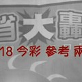 8/17.18 今彩【大轟動】 參考 兩期用