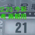 8/22.23 今彩“財神密碼” 參考 兩期用