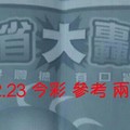 8/22.23 今彩“大轟動” 參考 兩期用