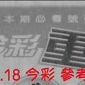 10/17.18 今彩【超重點】 參考 兩期用