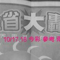 10/17.18 今彩【大轟動】 參考 兩期用