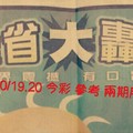 10/19.20 今彩【大轟動】 參考 兩期用