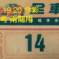 10/19.20 今彩【財神密碼】 參考 兩期用
