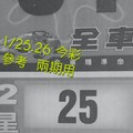1/25.26 今彩 【財神密碼】參考 兩期用