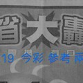 1/18.19  今彩【大轟動】 參考 兩期用