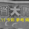 2/10.11 今彩 【大轟動】參考 兩期用