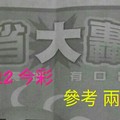 3/11.12 今彩 【財神大轟動】參考 兩期用