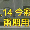 7/13.14 今彩 【財神密碼】參考 兩期用