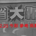 7/22.23 今彩 【大轟動】參考 兩期用