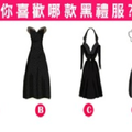 你喜歡哪款黑禮服? 看出你的好人緣從哪來？~~~