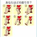 日本最紅的心理測試，從坐姿看出你的性格