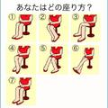 日本最紅的心理測試，從坐姿就能看出你的性格