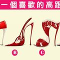 準炸!哪一雙鞋子最順眼?測你是哪一種女生!