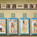  古埃及神秘塔羅占卜-最近你該做哪些改變呢?