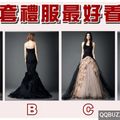 哪套禮服最好看? 測你是哪一種女人