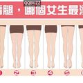 隻看腿，哪個女生最漂亮?測出你的性格與愛情！
