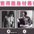 你覺得誰身材最好? 測你會被哪種男人征服？