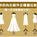 哪一件洋裝最吸引你？ 測你的內在跟外在哪個比較美?