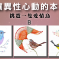 日本愛情鳥占卜---你/妳有讓異性心動的本事嗎？
