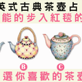 【英式古典茶壺占卜】你未來最可能的步入紅毯的年齡？