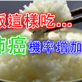 科學家有新說法！米飯這樣吃竟會使患肺癌機率增加49%！千萬不要忽略了！!