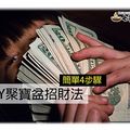 DIY聚寶盆招財法 簡易教學