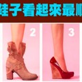 好準！哪雙鞋子看起來最順眼 測你是哪一種女生?