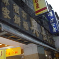食記----信芳餅店 & 長興餅店(板橋豆沙餅PK賽)