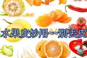 10種水果皮妙用~~別丟皮!! 