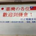  日本電車站站長掛「大恩永不忘」感謝台灣，連日本網友自己看了都快哭了！