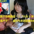 9歲華裔女孩產子 成為馬來西亞最年輕媽媽(圖) (現在的孩子真是。。。）