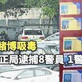 【大馬新聞】值勤時賭博吸毒 廉正局逮捕8警員 1警員逃脫