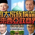 請仔細閱讀！知多點！【四大家族】稱霸馬來西亞政商界！大大力分享出去讓更多人知道！ 