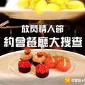 台北約會餐廳 - 巴豆妖推薦