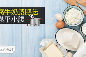 【減肥食譜】豆腐牛奶減肥法，輕鬆平小腹～