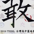 2016THBL台灣高中籃球賽 day1