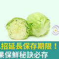 高麗菜1招延長保存期限 11種蔬果保鮮秘訣必存 !