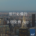 旅行必備的 9 個免費 App
